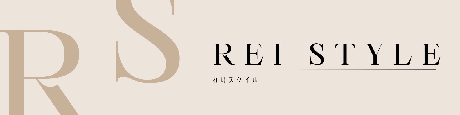 れいスタイル -Rei style-